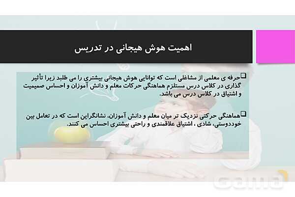 پاورپوینت هوش هیجانی در معلم ها- پیش نمایش