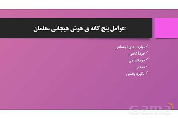 پاورپوینت هوش هیجانی در معلم ها- پیش نمایش