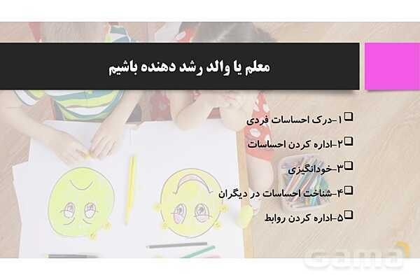 پاورپوینت هوش هیجانی در معلم ها- پیش نمایش