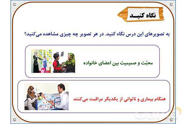 پاورپوینت مطالعات اجتماعی سوم دبستان | درس 5: خانواده‌ام را دوست دارم- پیش نمایش