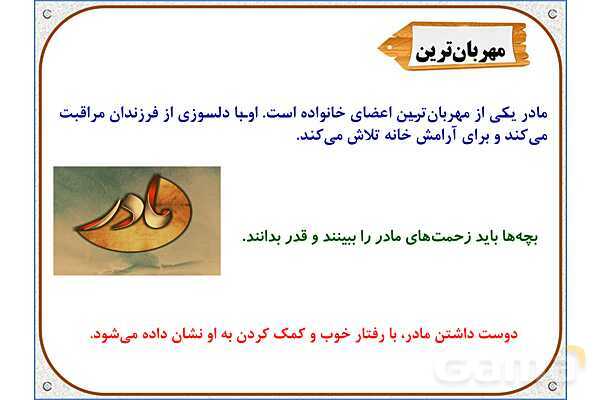 پاورپوینت مطالعات اجتماعی سوم دبستان | درس 5: خانواده‌ام را دوست دارم- پیش نمایش