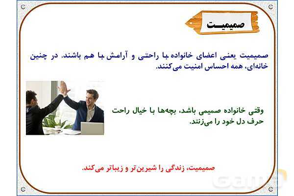 پاورپوینت مطالعات اجتماعی سوم دبستان | درس 5: خانواده‌ام را دوست دارم- پیش نمایش