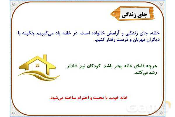 پاورپوینت مطالعات اجتماعی سوم دبستان | درس 5: خانواده‌ام را دوست دارم- پیش نمایش