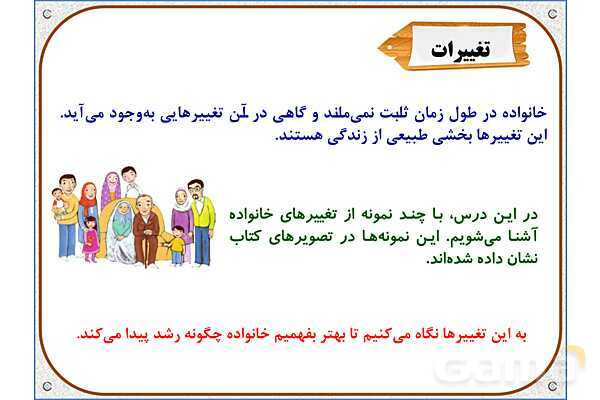 پاورپوینت مطالعات اجتماعی سوم دبستان | درس 6: تغییر در خانواده- پیش نمایش