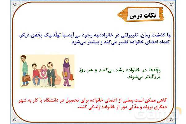 پاورپوینت مطالعات اجتماعی سوم دبستان | درس 6: تغییر در خانواده- پیش نمایش