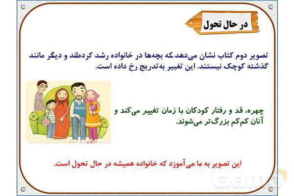 پاورپوینت مطالعات اجتماعی سوم دبستان | درس 6: تغییر در خانواده- پیش نمایش