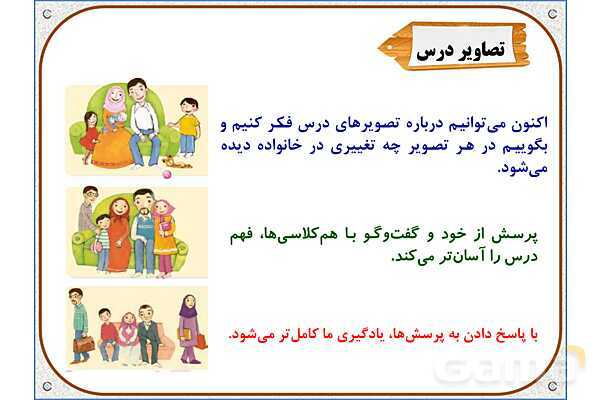 پاورپوینت مطالعات اجتماعی سوم دبستان | درس 6: تغییر در خانواده- پیش نمایش