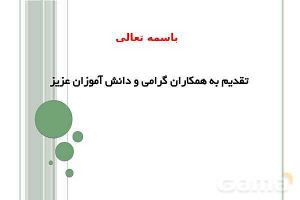 پاورپوینت علوم و فنون ادبی (1) دهم انسانی | درس 7: سبک و سبک شناسی (سبک خراسانی)- پیش نمایش