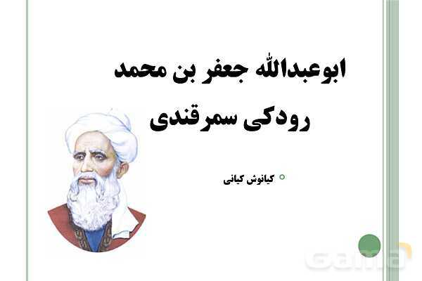 پاورپوینت علوم و فنون ادبی (1) دهم انسانی | درس 7: سبک و سبک شناسی (سبک خراسانی)- پیش نمایش