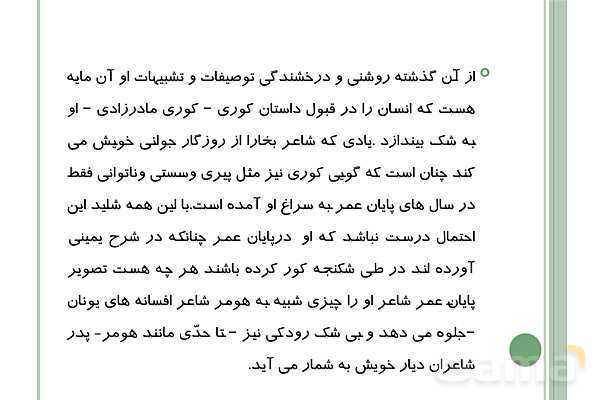 پاورپوینت علوم و فنون ادبی (1) دهم انسانی | درس 7: سبک و سبک شناسی (سبک خراسانی)- پیش نمایش