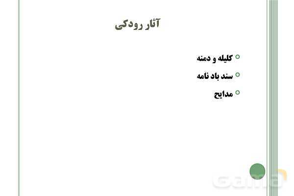 پاورپوینت علوم و فنون ادبی (1) دهم انسانی | درس 7: سبک و سبک شناسی (سبک خراسانی)- پیش نمایش