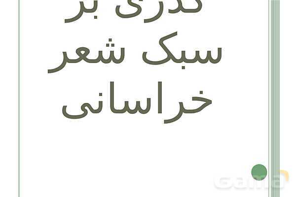 پاورپوینت علوم و فنون ادبی (1) دهم انسانی | درس 7: سبک و سبک شناسی (سبک خراسانی)- پیش نمایش