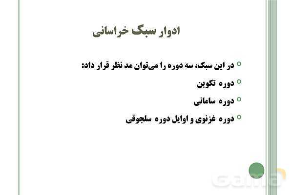 پاورپوینت علوم و فنون ادبی (1) دهم انسانی | درس 7: سبک و سبک شناسی (سبک خراسانی)- پیش نمایش