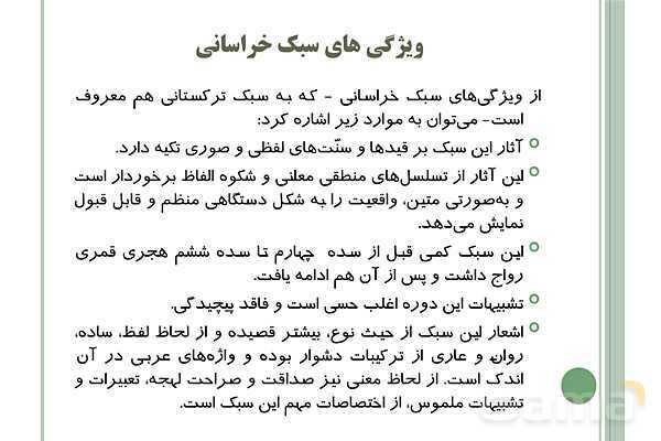پاورپوینت علوم و فنون ادبی (1) دهم انسانی | درس 7: سبک و سبک شناسی (سبک خراسانی)- پیش نمایش