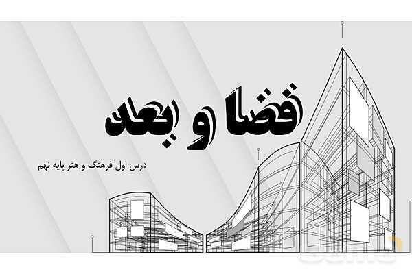 پاورپوینت فضا و بعد | فرهنگ و هنر نهم- پیش نمایش