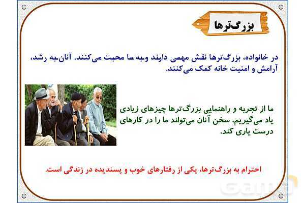 پاورپوینت مطالعات اجتماعی سوم دبستان | درس 7: از بزرگ‌ترها قدردانی کنیم- پیش نمایش