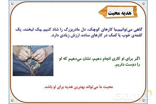 پاورپوینت مطالعات اجتماعی سوم دبستان | درس 7: از بزرگ‌ترها قدردانی کنیم- پیش نمایش