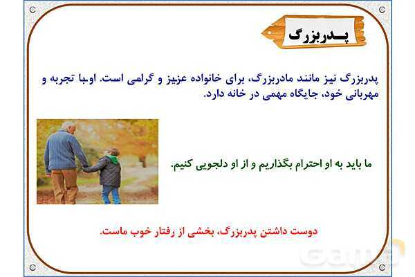 پاورپوینت مطالعات اجتماعی سوم دبستان | درس 7: از بزرگ‌ترها قدردانی کنیم- پیش نمایش