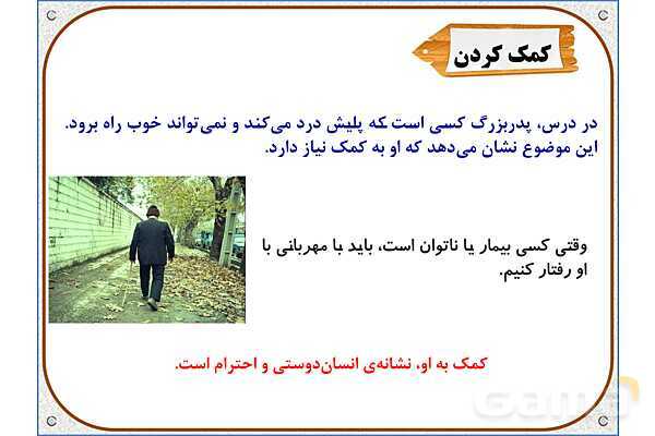 پاورپوینت مطالعات اجتماعی سوم دبستان | درس 7: از بزرگ‌ترها قدردانی کنیم- پیش نمایش