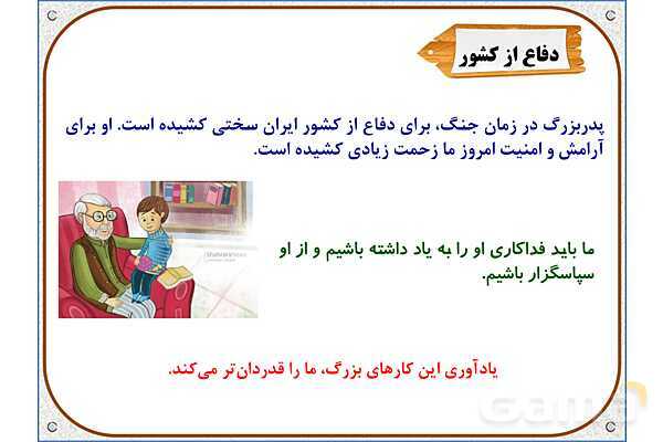 پاورپوینت مطالعات اجتماعی سوم دبستان | درس 7: از بزرگ‌ترها قدردانی کنیم- پیش نمایش