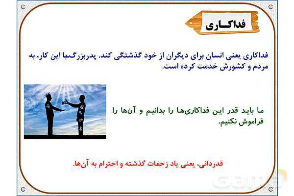 پاورپوینت مطالعات اجتماعی سوم دبستان | درس 7: از بزرگ‌ترها قدردانی کنیم- پیش نمایش