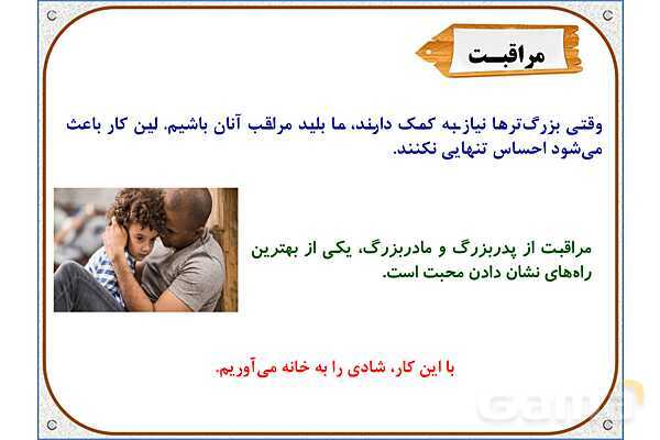 پاورپوینت مطالعات اجتماعی سوم دبستان | درس 7: از بزرگ‌ترها قدردانی کنیم- پیش نمایش