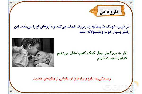 پاورپوینت مطالعات اجتماعی سوم دبستان | درس 7: از بزرگ‌ترها قدردانی کنیم- پیش نمایش