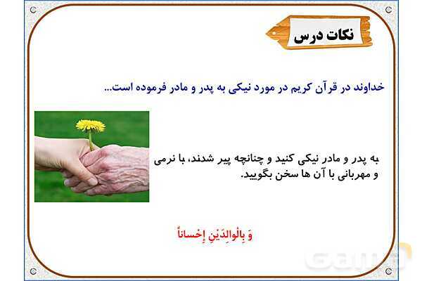 پاورپوینت مطالعات اجتماعی سوم دبستان | درس 7: از بزرگ‌ترها قدردانی کنیم- پیش نمایش