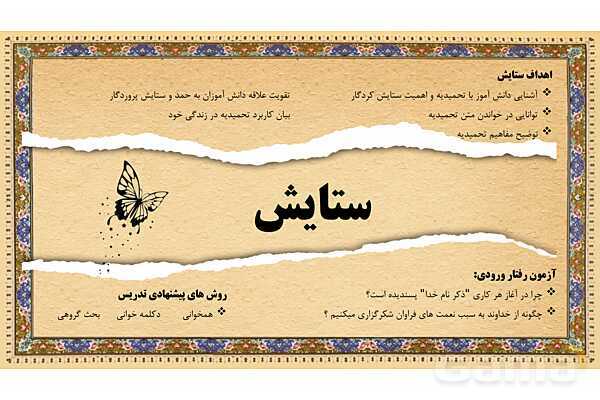پاورپوینت درس ستایش فارسی ششم | به نام آن که جان را فکرت آموخت- پیش نمایش