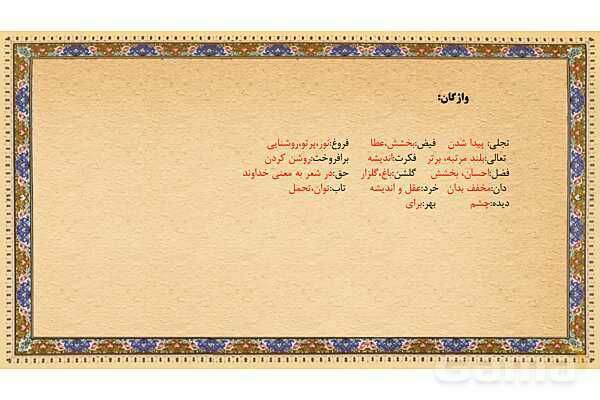 پاورپوینت درس ستایش فارسی ششم | به نام آن که جان را فکرت آموخت- پیش نمایش