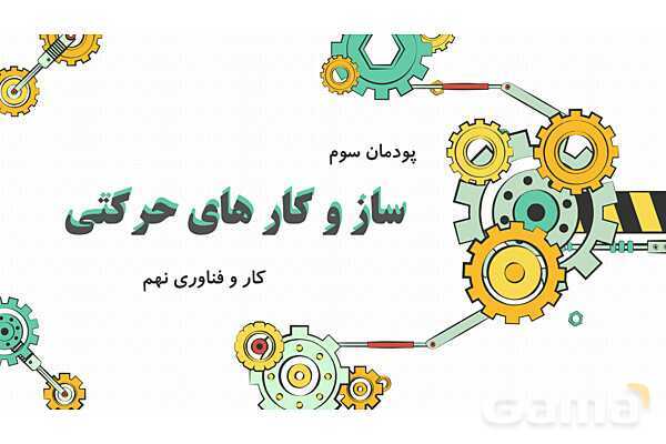 پاورپوینت تدریس پودمان ساز و کارهای حرکتی کار و فناوری نهم- پیش نمایش