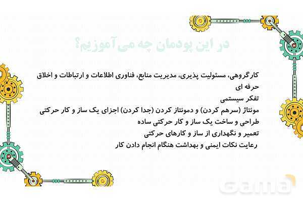 پاورپوینت تدریس پودمان ساز و کارهای حرکتی کار و فناوری نهم- پیش نمایش