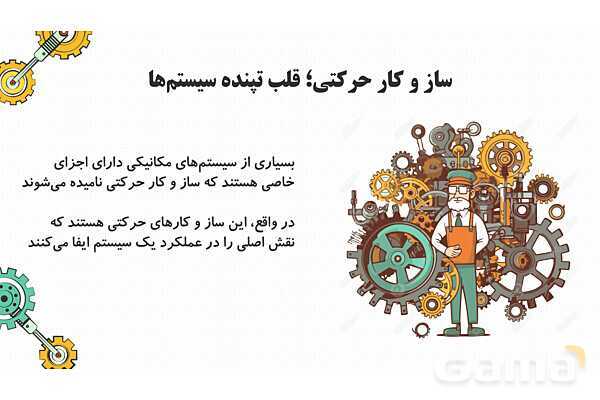 پاورپوینت تدریس پودمان ساز و کارهای حرکتی کار و فناوری نهم- پیش نمایش