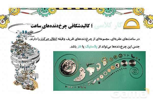 پاورپوینت تدریس پودمان ساز و کارهای حرکتی کار و فناوری نهم- پیش نمایش