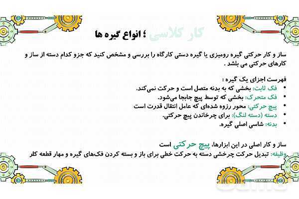پاورپوینت تدریس پودمان ساز و کارهای حرکتی کار و فناوری نهم- پیش نمایش