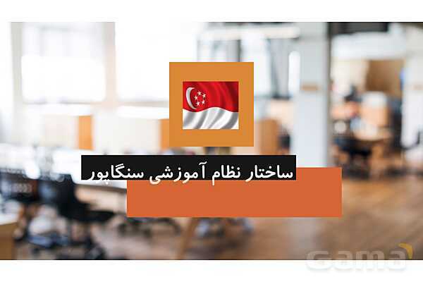 برنامه درسی و نظام آموزش و پرورش سنگاپور- پیش نمایش