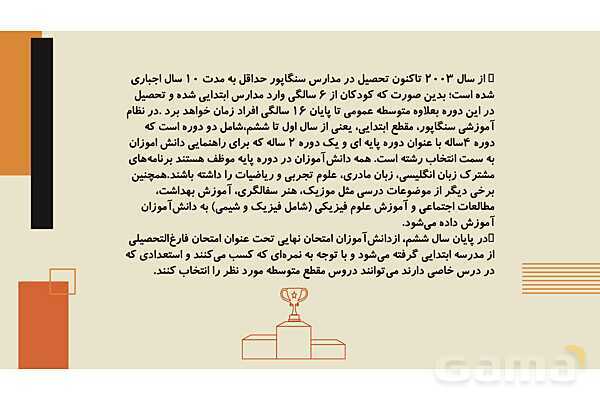 برنامه درسی و نظام آموزش و پرورش سنگاپور- پیش نمایش