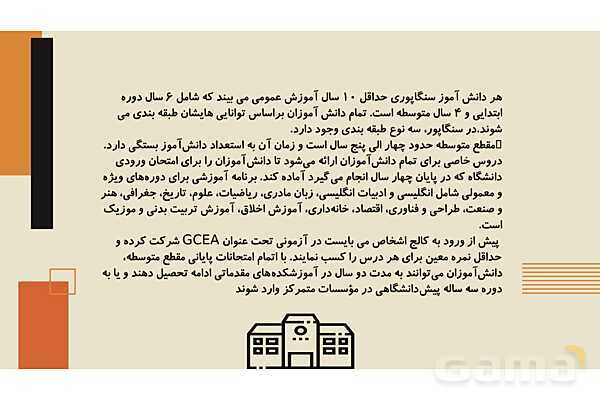 برنامه درسی و نظام آموزش و پرورش سنگاپور- پیش نمایش