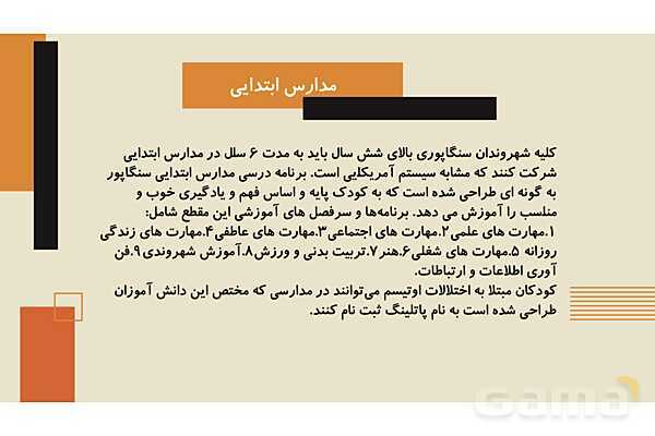 برنامه درسی و نظام آموزش و پرورش سنگاپور- پیش نمایش