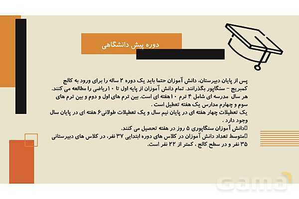 برنامه درسی و نظام آموزش و پرورش سنگاپور- پیش نمایش