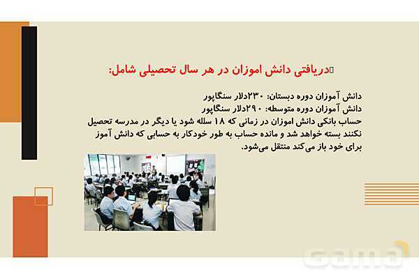 برنامه درسی و نظام آموزش و پرورش سنگاپور- پیش نمایش