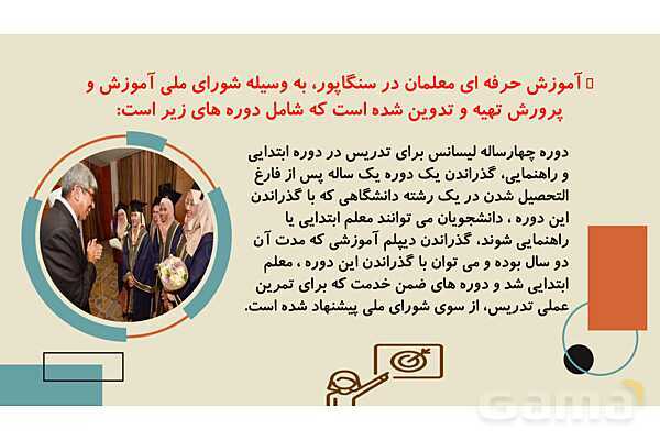 برنامه درسی و نظام آموزش و پرورش سنگاپور- پیش نمایش