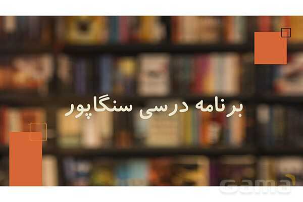 برنامه درسی و نظام آموزش و پرورش سنگاپور- پیش نمایش
