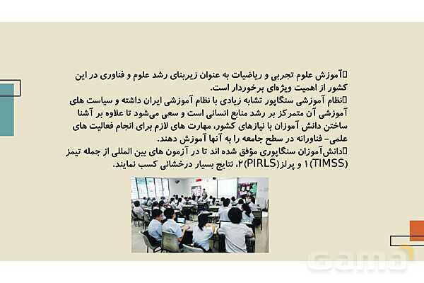 برنامه درسی و نظام آموزش و پرورش سنگاپور- پیش نمایش