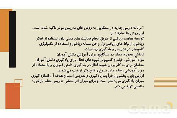 برنامه درسی و نظام آموزش و پرورش سنگاپور- پیش نمایش