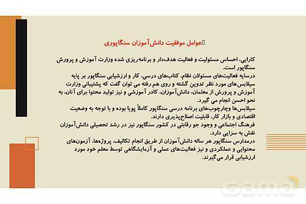 برنامه درسی و نظام آموزش و پرورش سنگاپور- پیش نمایش