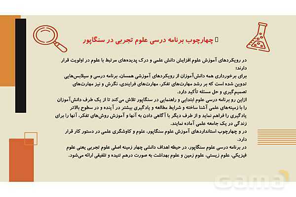 برنامه درسی و نظام آموزش و پرورش سنگاپور- پیش نمایش