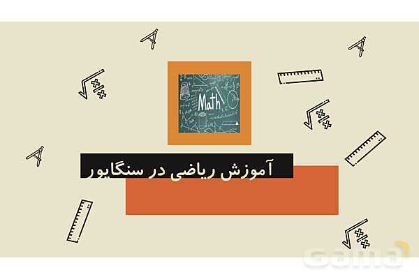 برنامه درسی و نظام آموزش و پرورش سنگاپور- پیش نمایش