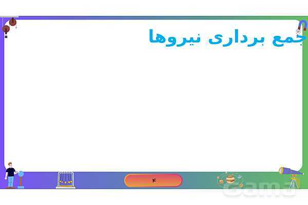 پاورپوینت فصل 5 علوم نهم: نیرو- پیش نمایش