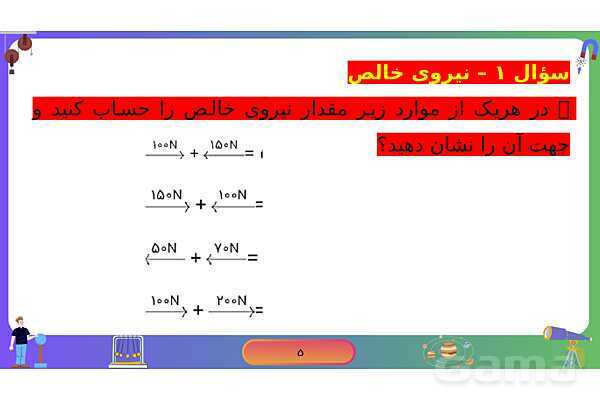 پاورپوینت فصل 5 علوم نهم: نیرو- پیش نمایش